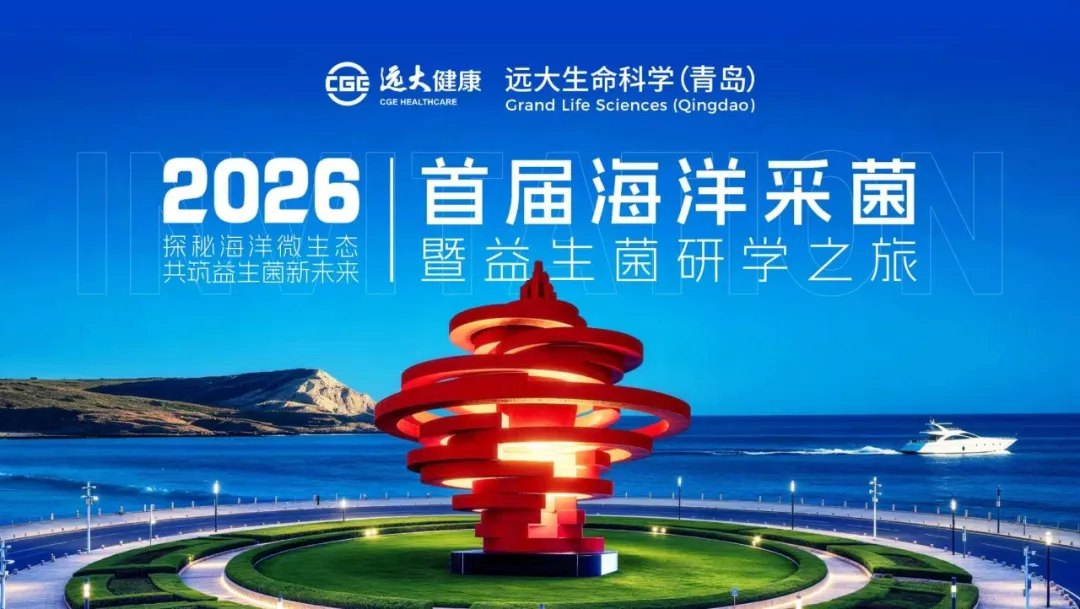 远大青岛首届海洋采菌暨益生菌研学之旅